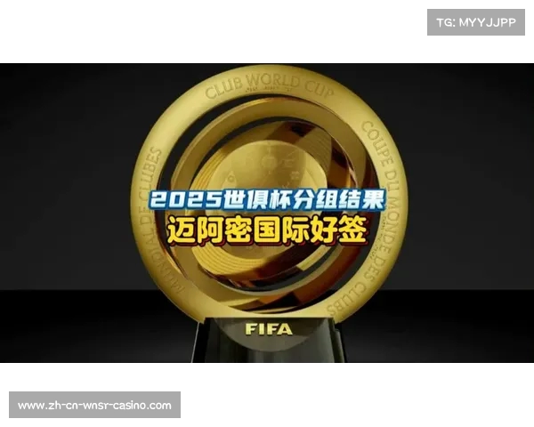 2025世俱杯32强已锁定28席 欧足联12强全数确定 亚足联4队崭露头角 2025世俱杯32强已锁定28席 欧足联12强全数确定 亚足联4队崭露头角