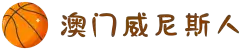 澳门·威尼斯人(中国)官方网站